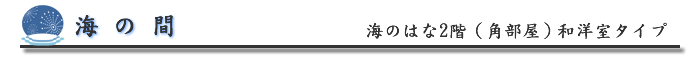 月光の間ご案内