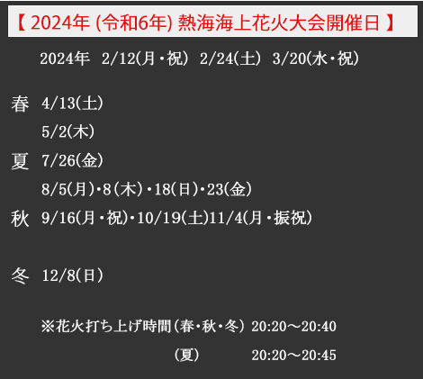 2024年熱海海上花火大会開催日2/12(月・祝)・2/24(土)・3/20(水・祝)・4/13(土)・5/2(木)・7/26(金)・8/5(月)・8/8(木)・8/18(日)・8/23(金)・9/16(月・祝)・10/19(土)・11/4(月・振祝)・12/8(日) class=
