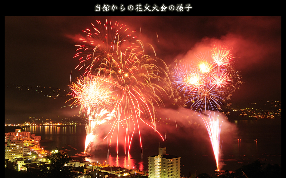 熱海旅館 海のはな 当館からの花火の風景