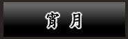宵月