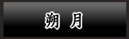 朔月