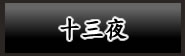 十三夜
