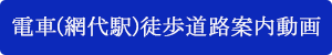 網代駅から徒歩でご案内
