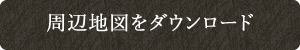 案内地図パンフレット
